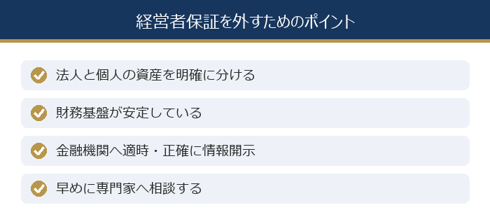 経営者保証を外すためのポイント