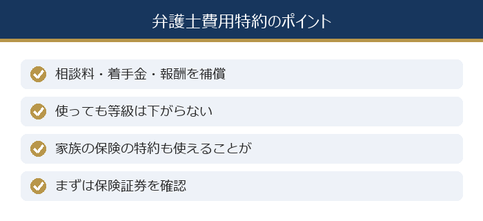 弁護士費用特約のポイント