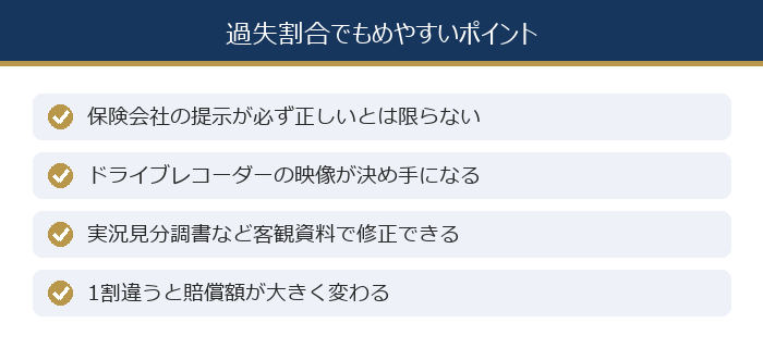 過失割合でもめやすいポイント
