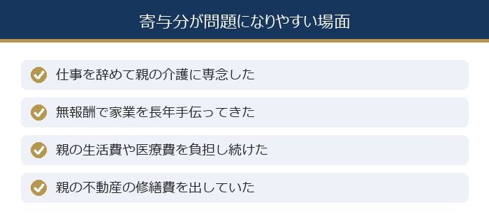 寄与分が問題になりやすい場面