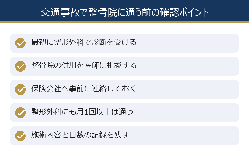 交通事故で整骨院に通う前の確認ポイント