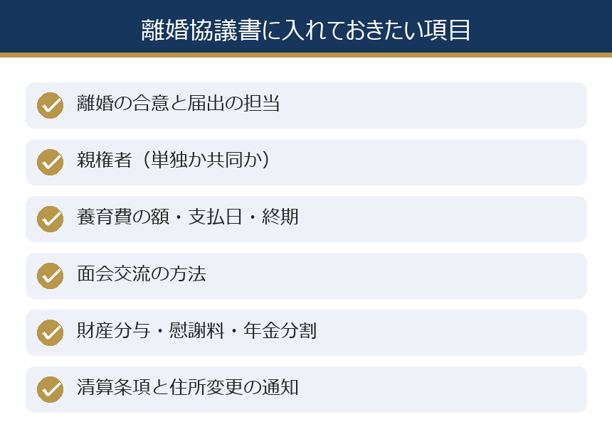 離婚協議書に入れておきたい項目