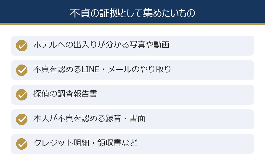 不貞の証拠として集めたいもの