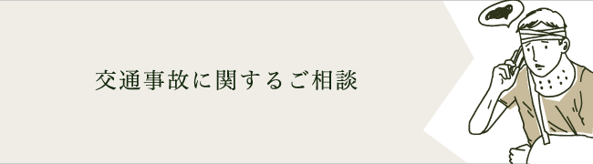 交通事故に関するご相談