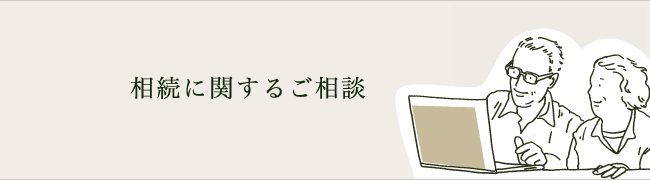 相続に関するご相談