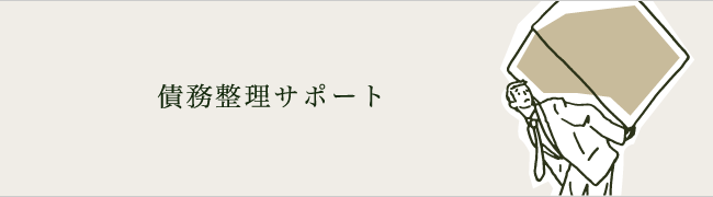 債務整理サポート