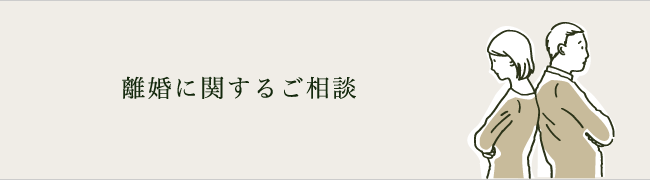 離婚に関するご相談