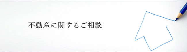 不動産に関するご相談