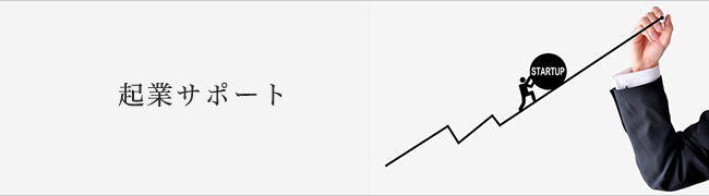 起業サポート